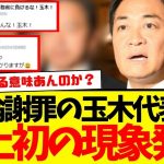 【前代未聞】国民民主党：玉木雄一郎さん、不倫謝罪会見も…予測不能なとんでもない現象巻き起こす…　◆玉木雄一郎本人に届け！！！