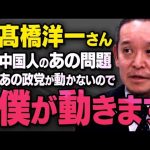 【※緊急情報あり※】髙橋洋一さんのメッセージを受けて、浜田議員が中国人のあの問題に動き出しました（虎ノ門ニュース切り抜き）