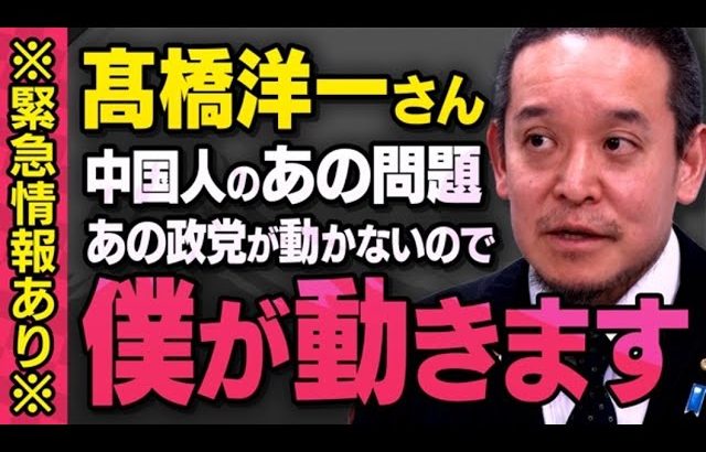 【※緊急情報あり※】髙橋洋一さんのメッセージを受けて、浜田議員が中国人のあの問題に動き出しました（虎ノ門ニュース切り抜き）