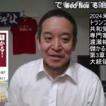 米国大統領選挙、トランプ氏勝利！　トリプルレッド⁉　専門家による見通し　渡瀬裕哉さんの著書紹介