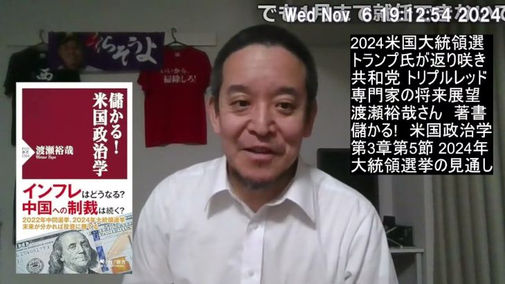 米国大統領選挙、トランプ氏勝利！　トリプルレッド⁉　専門家による見通し　渡瀬裕哉さんの著書紹介