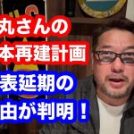 石丸さんの日本再建計画の発表延期の理由が明らかに！