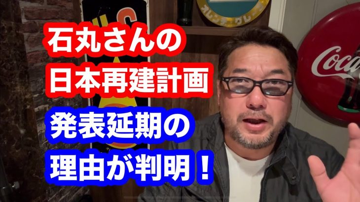 石丸さんの日本再建計画の発表延期の理由が明らかに！