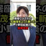 居座りメガネの石破茂をぶった斬った小野田紀美の衝撃発言