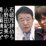 【小野田紀美｜青山繁晴】総理のイスにしがみつく石破茂に自民党内部から辞めろと批判が相次ぐ【改憲君主党チャンネル】