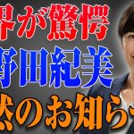 小野田紀美まさかの発表 !!….大変な事態が起きた