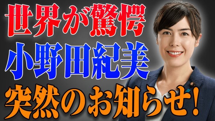 小野田紀美まさかの発表 !!….大変な事態が起きた