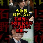 大敗後辞任しない石破茂に小野田紀美がブチギレた結果　#海外の反応 #小野田紀美