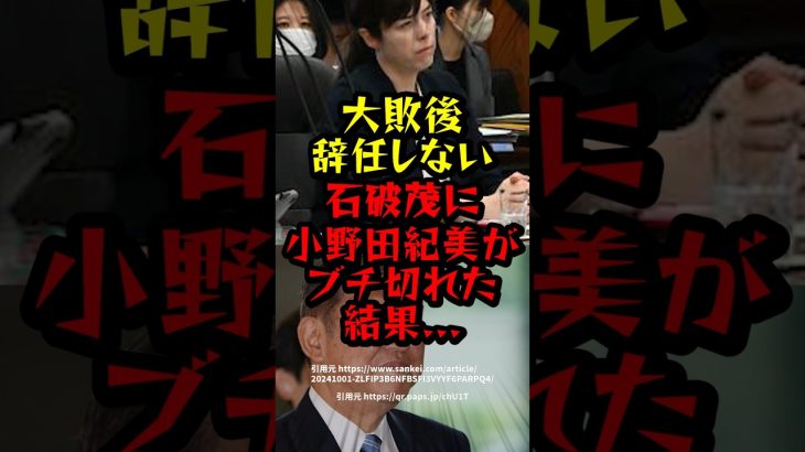 大敗後辞任しない石破茂に小野田紀美がブチギレた結果　#海外の反応 #小野田紀美