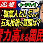 【国民民主が注目の的】「統制とれてる？」石丸伸二が国民民主のメディア対応に言及…榛葉の会見では記者がルール無視で…【国民民主党/榛葉幹事長/石丸市長】