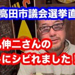 安芸高田市議会選直前の石丸伸二さんの話しがシビるねー!我慢出来ずに動画アップしました！