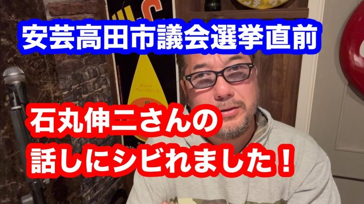 安芸高田市議会選直前の石丸伸二さんの話しがシビるねー!我慢出来ずに動画アップしました！