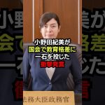 小野田紀美が教育格差に一石を投じた衝撃発言