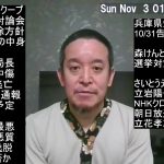 兵庫県知事選挙 さいとう元彦さんに関する嘘・偏向報道は国会で取り上げる予定　そして選挙対策チームの皆様に感謝申し上げます