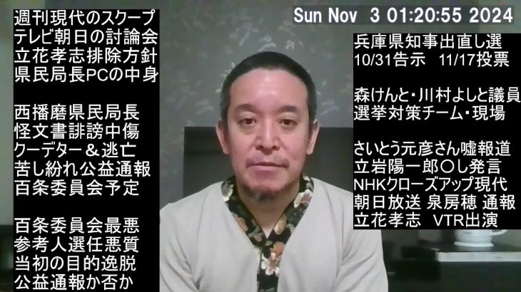 兵庫県知事選挙 さいとう元彦さんに関する嘘・偏向報道は国会で取り上げる予定　そして選挙対策チームの皆様に感謝申し上げます