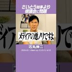 #石丸伸二 #さいとう元彦 #兵庫県知事 メディアの悪ノリと県議会の機能不全