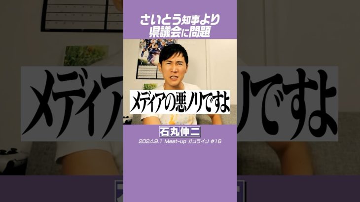 #石丸伸二 #さいとう元彦 #兵庫県知事 メディアの悪ノリと県議会の機能不全