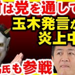 議員への取材は党の許可が必要。国民民主党玉木雄一郎発言に、石丸伸二氏など含め一部から批判が。鳩山紀一郎氏を守るための弁明？