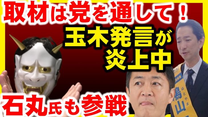 議員への取材は党の許可が必要。国民民主党玉木雄一郎発言に、石丸伸二氏など含め一部から批判が。鳩山紀一郎氏を守るための弁明？