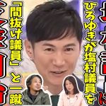 【誹謗中傷】石丸伸二、塩村議員に怒り爆発！ついに生放送で反撃開始。番組内騒然。塩村議員防戦一方。