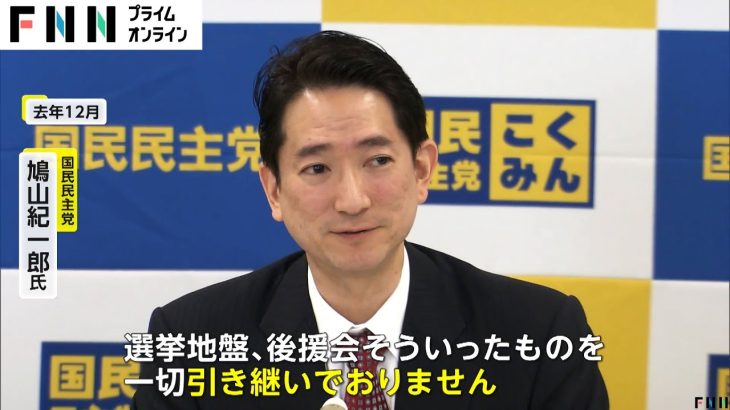 鳩山元首相の長男・紀一郎氏が国民民主党で当選し“新人研修”出席も本人への取材は党がブロック