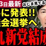 【石丸伸二最新】速報！石丸新党結成を発表！来年の都議会選挙へ殴り込み！ついに日本を動かす時が来た！「国民民主党は出るなよ」玉木代表をいじってけん制【勝手に論評】