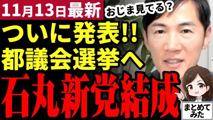 【石丸伸二最新】速報！石丸新党結成を発表！来年の都議会選挙へ殴り込み！ついに日本を動かす時が来た！「国民民主党は出るなよ」玉木代表をいじってけん制【勝手に論評】