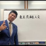 やはり斎藤前知事は優勢ではない。東京兵庫県人会参加してきた感想