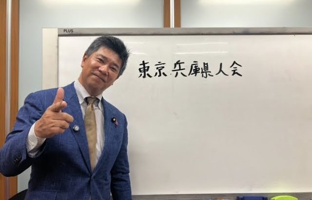 やはり斎藤前知事は優勢ではない。東京兵庫県人会参加してきた感想