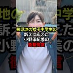 被災地の女子中学生の訴えに応えた小野田紀美の衝撃発言