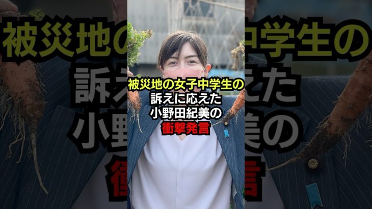 被災地の女子中学生の訴えに応えた小野田紀美の衝撃発言