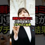 過剰なマスコミに小野田紀美がブチギレた結果