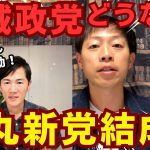 【石丸新党】石丸伸二さんが新党を結成!? 東京都議選と地域政党の可能性を解説してみた!