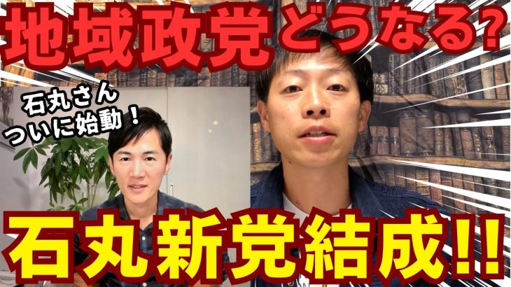 【石丸新党】石丸伸二さんが新党を結成!? 東京都議選と地域政党の可能性を解説してみた!