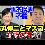 【悪いのは玉木】ネタにしていじり倒す石丸伸二と執拗に責め倒すマスコミ　日本の為になるのはどっち