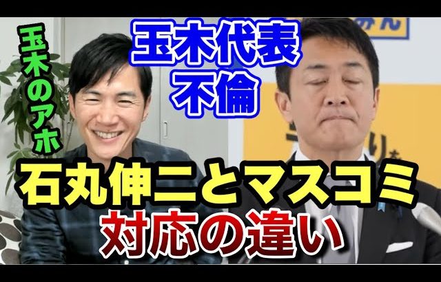 【悪いのは玉木】ネタにしていじり倒す石丸伸二と執拗に責め倒すマスコミ　日本の為になるのはどっち