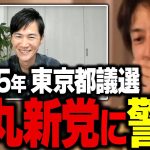 石丸新党を都議選へ向けて立ち上げ表明した石丸伸二さんにひろゆきからの忠告【ひろゆき】