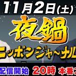 【ニッポンジャーナル】夜鍋！田北真樹子と岩田清文がお酒を飲みながら…ちょいヤバ話！