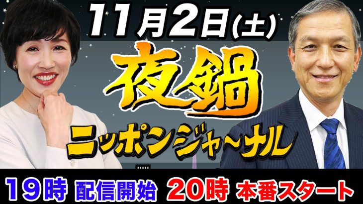 【ニッポンジャーナル】夜鍋！田北真樹子と岩田清文がお酒を飲みながら…ちょいヤバ話！