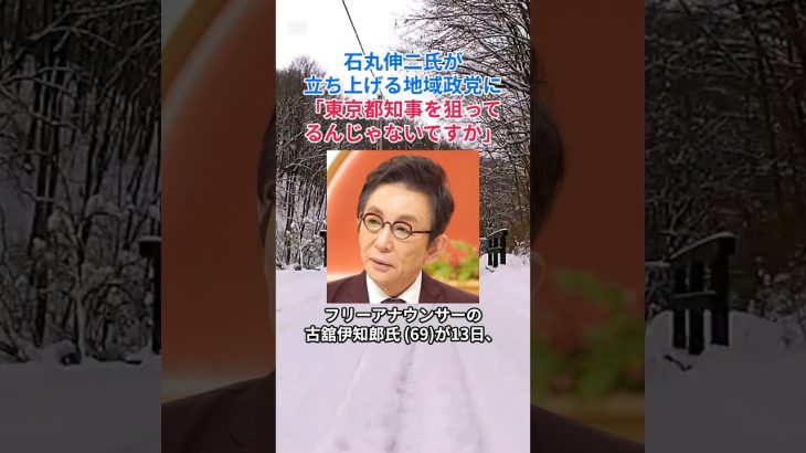 ［古舘伊知郎］石丸伸二氏が立ち上げる地域政党に「東京都知事を狙ってるんじゃないですか」