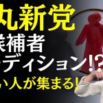 【すでに名乗り】石丸伸二氏の新党は候補者オーディション【激変確定】