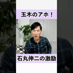 【激励】石丸伸二「玉木のアホ！」 #石丸伸二 #国民民主党 #玉木雄一郎