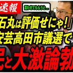 【安芸高田市民の大激論】「石丸市長に感謝せにゃ！」反石丸派を冷静な市民がガチ論破！【シセイクラブ/たなべ介三/南沢克彦/石丸伸二/安芸高田市/石丸市長】