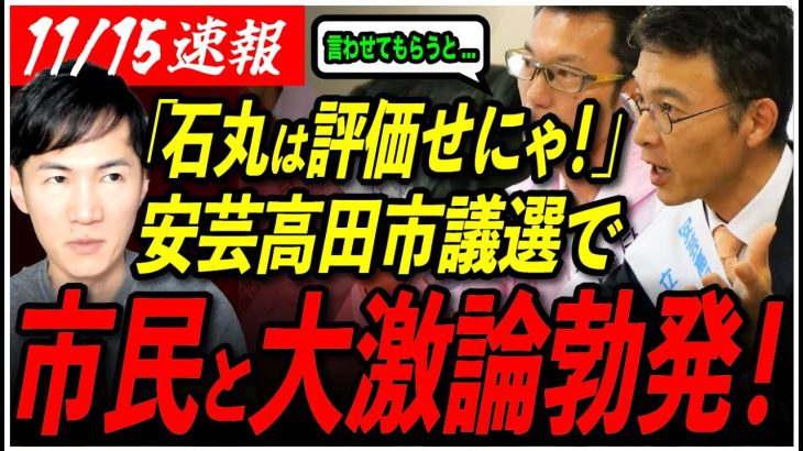 【安芸高田市民の大激論】「石丸市長に感謝せにゃ！」反石丸派を冷静な市民がガチ論破！【シセイクラブ/たなべ介三/南沢克彦/石丸伸二/安芸高田市/石丸市長】