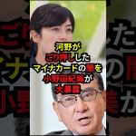 河野がゴリ押ししたマイナカードの闇を小野田紀美が大暴露#政治 #雑学