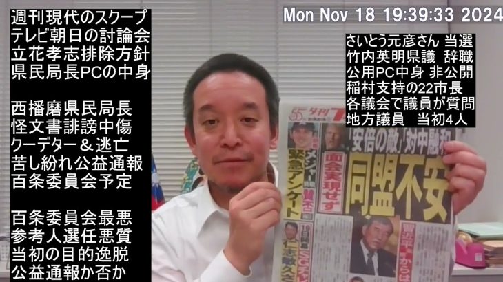 さいとう元彦さん当選!!　一夜明けて百条委員会、議員辞職、奥谷委員長が立花孝志にしかるべき対応？