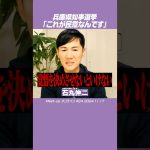 #石丸伸二 #斎藤知事 #覚悟 兵庫県議会議員は覚悟を…