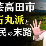 【石丸伸二氏】安芸高田市が教えてくれた 日本崩壊のタイムリミットと唯一の対策