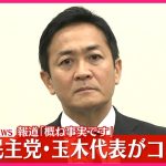 【速報】国民民主・玉木代表「概ね事実です」と謝罪  “不倫デート”報道受け会見