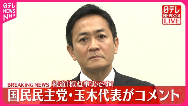 【速報】国民民主・玉木代表「概ね事実です」と謝罪  “不倫デート”報道受け会見